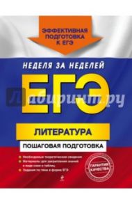 ЕГЭ. Литература. Пошаговая подготовка / Скубачевская Любовь Александровна, Титаренко Елена Алексеевна, Хадыко Екатерина Фидельевна