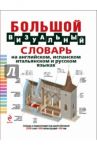 Большой визуальный словарь на английском, испанском, итальянском и русском языках