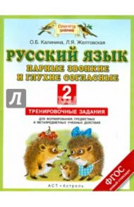 Русский язык. 2 класс. Парные звонкие и глухие согласные в корне слова. ФГОС / Желтовская Любовь Яковлевна, Калинина Ольга Борисовна