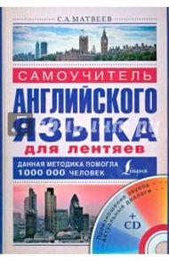 Самоучитель английского языка для лентяев (+CD) / Матвеев Сергей Александрович