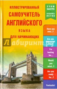 Иллюстрированный самоучитель английского языка для начинающих
