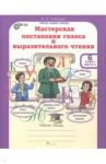 Мастерская постановки голоса и выразительного чтения. 6 класс. Рабочая тетрадь. В 2-х ч. Часть 1 / Синицын Вячеслав Анатольевич