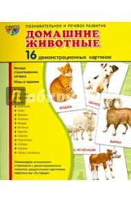Демонстрационные картинки "Домашние животные" (16 штук) / Цветкова Т. В.