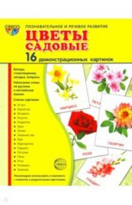Демонстрационные картинки "Цветы садовые" (16 штук) / Цветкова Т. В.
