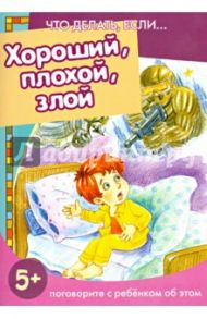 Хороший, плохой, злой