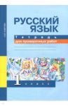 Русский язык. 1 класс. Тетрадь для проверочных работ / Лаврова Надежда Михайловна