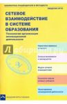 Сетевое взаимодействие в системе образования. Технология организации инновационной деятельности / Ануфриев Сергей Иосифович, Архипова Лариса Анатольевна, Баскакова Алла Тимофеевна