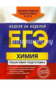 ЕГЭ. Химия. Пошаговая подготовка / Мешкова Ольга Васильевна