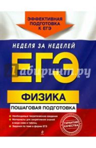 ЕГЭ. Физика. Пошаговая подготовка / Бальва Ольга Павловна, Креминская Лариса Сергеевна