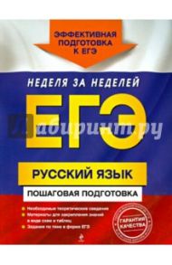 ЕГЭ. Русский язык. Пошаговая подготовка / Ткаченко Елизавета Михайловна, Воскресенская Екатерина Олеговна, Турок Алла Викторовна