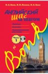Английский шаг за шагом. Часть 1 (+CD) / Бонк Наталья Александровна, Бонк Ирина Анатольевна, Левина Изадора Анатольевна