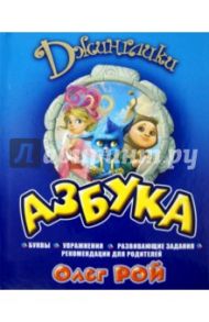Азбука. Джинглики / Рой Олег Юрьевич