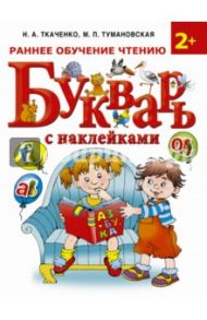 Букварь с наклейками. Раннее обучение чтению / Ткаченко Наталия Александровна, Тумановская Мария Петровна