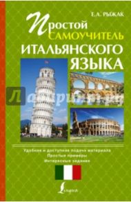 Простой самоучитель итальянского языка / Рыжак Елена Александровна