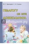 Педагогу об игре дошкольника / Брынзарей Юлия Георгиевна, Галенко Светлана Николаевна