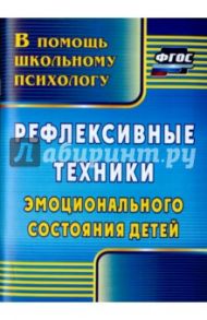 Рефлексивные техники эмоционального состояния детей. ФГОС / Свешникова Людмила Валериевна