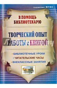 Творческий опыт работы с книгой. Библиотечные уроки, читательские часы, внеклассные занятия. ФГОС