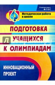 Инновационный проект подготовки учащихся к олимпиадам. ФГОС / Пустовалова В. В.