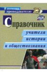 Справочник учителя истории и обществознания. ФГОС / Сечина Татьяна Ивановна, Головцева Валентина Владимировна, Ремчукова Марина Валентиновна