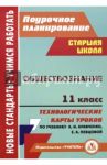 Обществознание. 11 класс. Технологические карты уроков по учебнику А.И. Кравченко, Е.А. Певцовой / Петрова Татьяна Владимировна