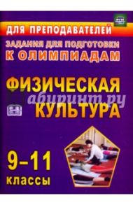 Олимпиадные задания по физической культуре. 9-11 классы. ФГОС / Марченко Ирина Николаевна, Шлыков Василий Кимович