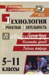 Технология. 5-11 классы. Проектная деятельность на уроках. Планирование, конспекты уроков. ФГОС / Пономарева Надежда Александровна