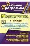 Математика. 4 класс. Рабочая программа по учебнику М.И. Моро, М.А. Бантовой и др. / Виноградова Елена Анатольевна