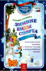 Зимние виды спорта. Занимательные занятия 5-6 лет в сопровождении зайчат. ФГОС ДО / Славина Татьяна Николаевна