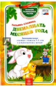 Двенадцать месяцев года. Занимательные занятия с детьми 5-6 лет в сопровождении зайчат. ФГОС ДО / Славина Татьяна Николаевна