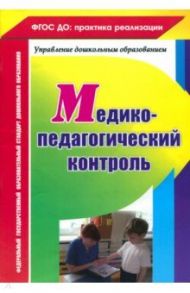 Медико-педагогический контроль. ФГОС ДО / Ежова Наталья Сергеевна