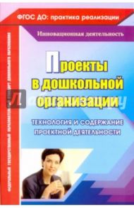 Проекты в дошкольной образовательной организации. Технология и содержание проектной деятельности / Битютская Наталья Павловна