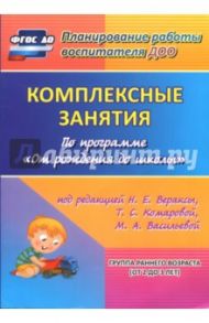 Комплексные занятия по программе "От рождения до школы". Группа раннего возраста (от 2 до 3 лет) / Власенко Ольга Петровна, Павлова Ольга Викторовна