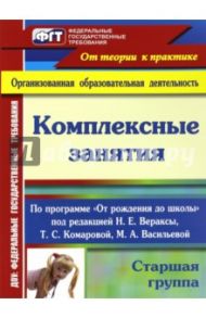 Комплексные занятия по программе "От рождения до школы" под ред. Н.Е.Вераксы, Т.С.Комаровой. Ст. гр. / Лободина Наталья Викторовна