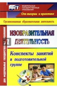 Изобразительная деятельность. Конспекты занятий в подготовительной группе. ФГОС ДО / Николкина Татьяна Александровна