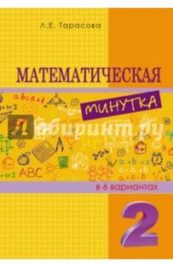 Математическая минутка. 2 класс / Тарасова Л. Е.