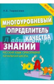 Многоуровневый определитель качества знаний по русскому языку. Начальная школа. ФГОС / Тарасова Л. Е.