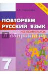 Повторяем русский язык на каникулах. 7 класс. ФГОС / Тарасова Л. Е.