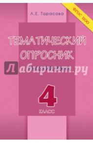 Тематический опросник по русскому языку. 4 класс. ФГОС / Тарасова Л. Е.