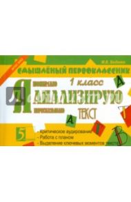 Я анализирую текст. 1 класс. ФГОС / Беденко Марк Васильевич