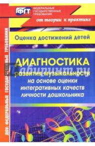 Диагностика развития музыкальности на основе оценки интегративных качеств личности дошкольника / Равчеева Ирина Павловна
