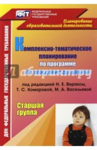 Комплексно-тематическое планирование по программе "От рождения до школы" под ред. Н.Е.Вераксы. Ст.гр / Мезенцева Валентина Николаевна, Власенко Ольга Петровна