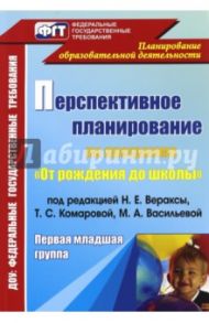Перспективное планирование воспитательно-образовательного процесса по прогр.под ред.Н.Е.Вераксы.1 мл / Мустафаева Валентина Ивановна, Осина Ирина Анатольевна, Павлова Мария Николаевна
