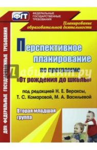 Перспективное планирование воспитательно-образовательного процесса по программе под ред. Н.Е.Вераксы / Атарщикова Надежда Александровна, Горюнова Елена Владимировна, Осина Ирина Анатольевна