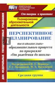 Перспективное планирование воспитательно-образовательного процесса / Атарщикова Надежда Александровна, Осина Ирина Анатольевна, Горюнова Елена Владимировна