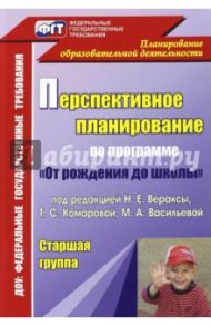 Перспективное планирование воспитательно-образоват. процесса по прогр.под ред.Н.Е.Вераксы. Ст. гр. / Осина Ирина Анатольевна, Горюнова Елена Владимировна
