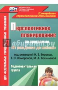 Перспективное планирование воспитательно-образовательного процесса по программе под ред. Н.Е.Вераксы / Осина Ирина Анатольевна, Павлова Мария Николаевна, Горюнова Елена Владимировна
