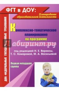 Комплексно-тематическое планирование по программе "От рождения до школы" под редакцией Вераксы / Власенко Ольга Петровна, Мезенцева Валентина Николаевна