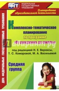 Комплексно-тематическое планирование по программе "От рождения до школы" под редакцией Вераксы / Власенко Ольга Петровна, Мезенцева Валентина Николаевна
