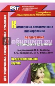 Комплексно-тематическое планирование по программе "От рождения до школы" под редакцией Вераксы / Власенко Ольга Петровна, Мезенцева Валентина Николаевна