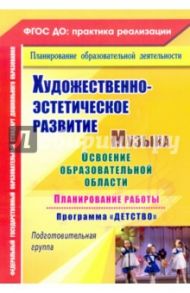 Художественно-эстетическое развитие. Музыка. Планирование работы по программе "Детство". ФГОС ДО / Власенко Ольга Петровна, Лысова Елена Анатольевна, Луценко Елена Анатольевна